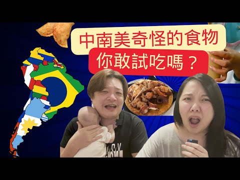 你不知道的中南美奇特的食物｜你敢嘗試嗎？｜LuWenLu 路溫路