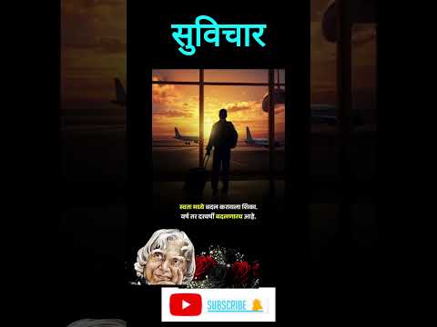 सुविचार#goodthoughts #goodthoughtsinmarath #viralvideo#shorts#motivationalquotesm