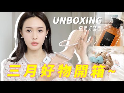 三月购物开箱来噜鹽🛒 迎接春天的漂亮好物｜林小雨Mumu