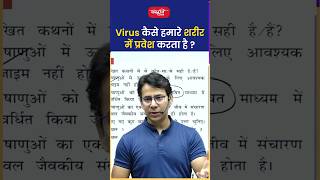 Virus कैसे हमारे शरीर में प्रवेश करता है ?