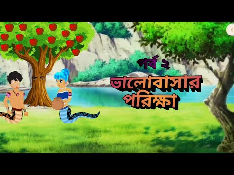 VALOBASAR PORIKKHA || nag naginir valobasha ||bengoli cartoon ||