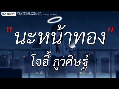 นะหน้าทอง - โจอี้ ภูวศิษฐ์ | ไฟเย็น, สลักจิต,ผีเห็นผี [เนื้อเพลง]🎧