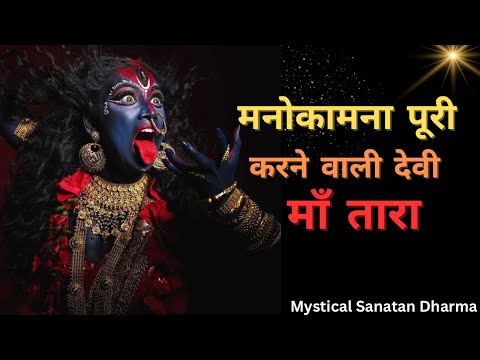 Ma Tara (Most Powerful Goddess) सबसे जल्दी प्रसन्न होने वाली देवी