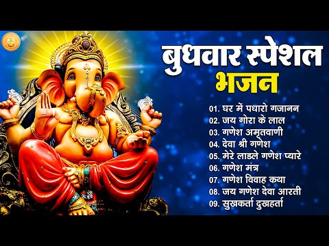 बुधवार भजन | Budhwar Ganpati Bhajan 2025 | Shri Ganesh Ji Aarti | Bhakti Geet | Bhajan | Bhakti song