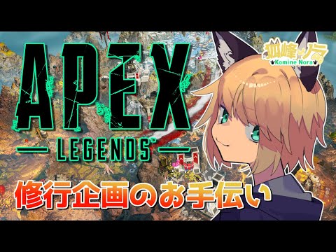 【修行企画のお手伝い】 狐峰ノラの「ApexLegends」wやぶち3、ゴマベェ3 【個人勢/野良狐Vtuber】