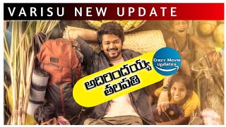 Thalapathyvijay66 Varisu New Movie Update | Rashmika Mandanna | Crazy Movie Updates