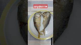 #เมนูสุขภาพ #เมนูง่ายๆ #เมนูอยู่บ้าน #เมนูเด็กหอ #อร่อยบอกต่อ #food #foodie #nabnungreview