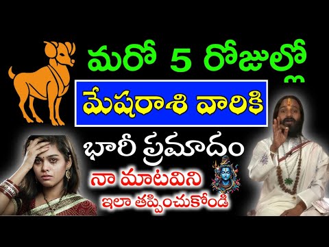 మరో 5 రోజుల్లో మేషరాశి వారికి భారీ ప్రమాదం పొంచివుంది నా మాటవిని ఇలా తప్పించుకోండి