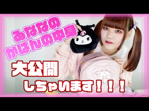 【かばんの中身】ゐななのかばんの中身大公開！！！
