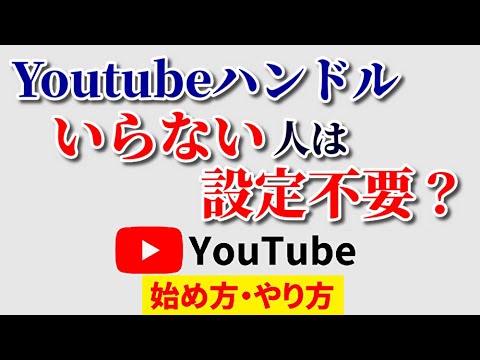 【明日まで!?】Youtubeハンドルがいらない人は放置しててOK？設定しないデメリットはある？