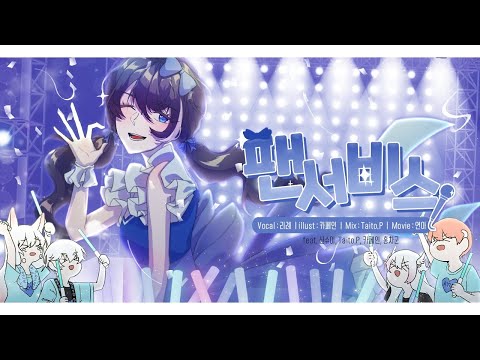 팬서비스 한국어 커버 / HoneyWorks [Cover.리례]