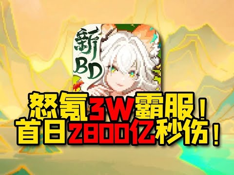 怒氪3W霸服榜一!首日2800亿秒伤打穿我的勇者新服!新木流派速成！【合作:猫哥】#游戏#手游#SLG#RPG#单机游戏#童年游戏#games