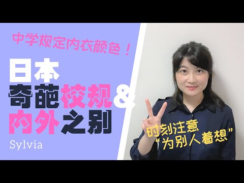 【有趣的日本文化】奇葩校规从头规定到脚/对待海外游客和本地外国人天差地别，所谓排外？——要不说日本不适合工作长住呢~
