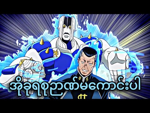 ဂျဟန်းဒို | JoJo Part 4 | JJBA DIU | Ep-3