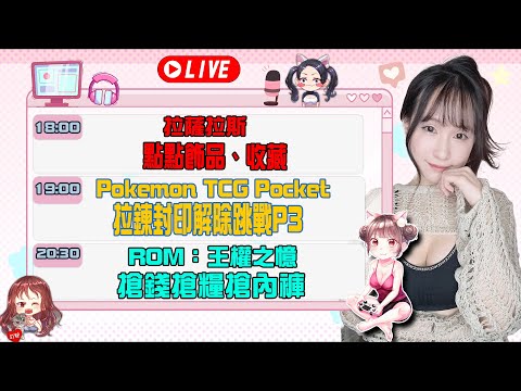 Pokemon TCG Pocket：拉鍊解封挑戰３｜20:30ROM 搶錢搶糧搶內褲｜拉薩拉斯：點收藏點點飾品｜若帆Ruofan #pokémontcgpocket #pokemon