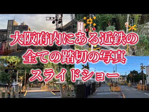 大阪府内にある全ての近鉄の踏切の写真　スライドショー