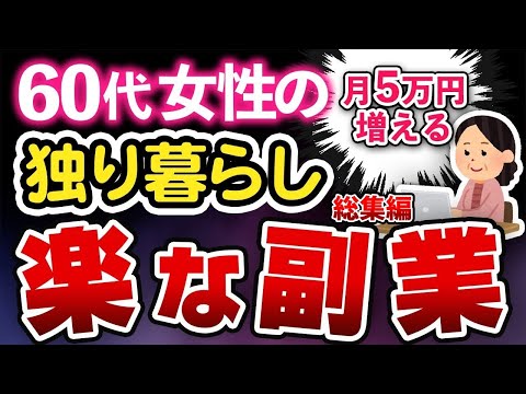 【知らないと後悔】60代女性が自宅でもできる副業16選【総集編】