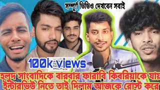 ফারাবি আর কিবরিয়ার ইন্টারভিউ নিতে চায় জায়  তাই দিলাম রোস্ট করে