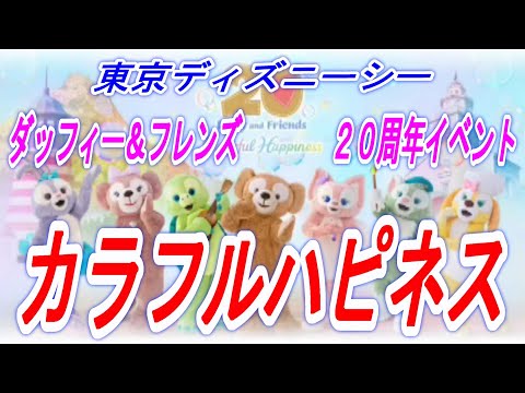 【ディズニー情報動画】東京ディズニーシー　ダッフィー＆フレンズ　20周年イベント　カラフルハピネス
