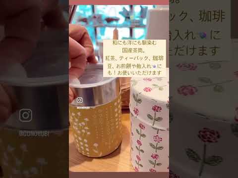 【ギフトにも◎】ずっと眺めていたくなる茶筒【千葉県旭市】conoyubi | 生活雑貨とギフト、家具・インテリアのお店