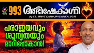 പരാജയവും ശൂന്യതയും മാറിപ്പോകാൻ | ABHISHEKAGNI | FR.BINOY KARIMARUTHINKAL PDM | EPISODE - 993