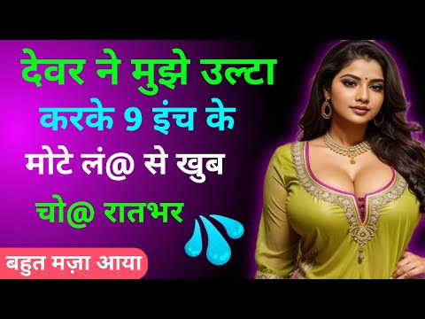 Suvichar✨hot bhabhi romance | devar bhabhi ka hot stories| Motivational Stories | hot ullu romance 