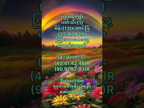 (3)ပတ်သီးအောင်ပြီ(25.9.2025)ကြာသပတေးနေ့တွက်#motivation #popular #2danimation #2d #shorts #youtube