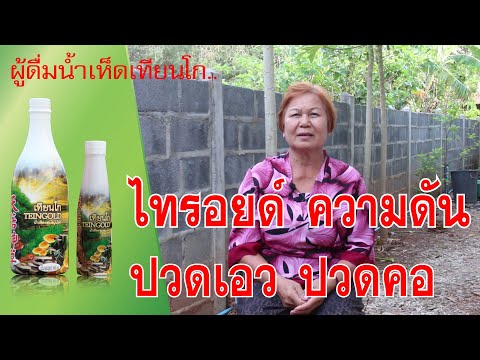 ไทรอยด์ | ความดัน | ปวดเอว ปวดคอ | ไม่มีกำลังแขน ขา