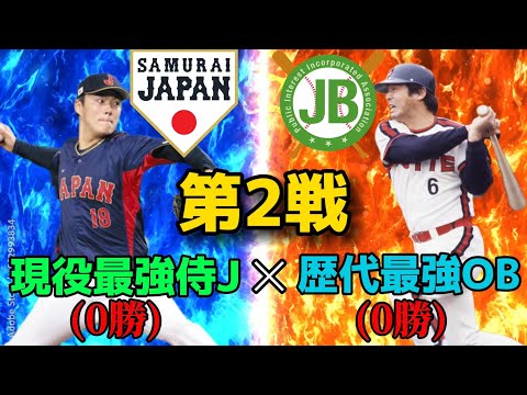 【2024/パワプロ】現役最強侍J VS 歴代最強OB 第2戦