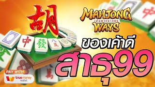 สล็อตแตกง่าย สล็อตเว็บตรง [Mahjong Ways] สล็อตpg สล็อตแตก สล็อตวอเลท เว็บตรง สล็อตทุนน้อย