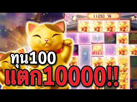 สล็อตPG : Lucky Neko สล็อตแมวทอง ทุน100 สล็อตทุนน้อย !!