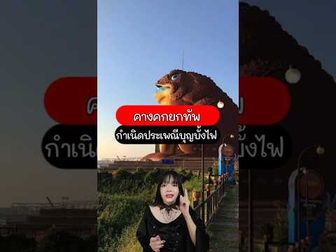 ตำนานพญาคันคากยกทัพรบกับพญาแถน กำเนิดบุญบั้งไฟแห่งภาคอีสาน #ตำนาน #บุญบั้งไฟ #โกดังศวง #เรื่องลี้ลับ