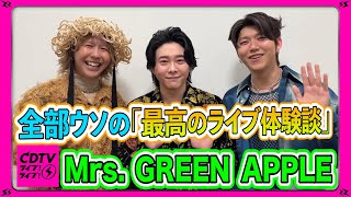 【CDTV】Mrs. GREEN APPLE⚡️全部ウソのライブ聞いたら最新技術(?)使ってたww