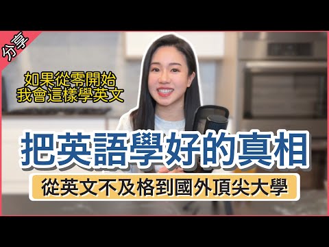 【學英文真相】出國沒有讓英文變好😨走向頂尖大學＆理想工作的關鍵