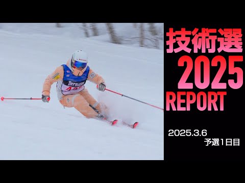 2025技術選レポート 3月6日版 スキーグラフィック