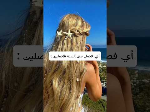 أنا الصيف وأنتو ؟ #music #remix #anime #اكسبلور #باذنجان #مكياج #hairstyle #الطبخ #فصول_السنه