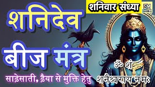 #live #evening #shani Mantra l शनि बीज मंत्र l शं शनैश्चराय नमः l Sham Shanaishcharaye namah Mantra