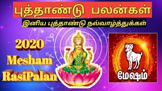 மேஷம் | 2020  புத்தாண்டு ராசிபலன் | Mesham New Year Rasi Palan 2020 | Puthandu Palangal 2020