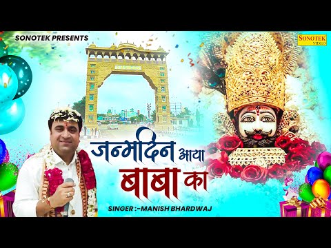 जन्मदिन आया बाबा का | Janamdin Aaya Baba Ka | Manish Bhardwaj | Shyam Bhajan | Khatu Babab Ke Song