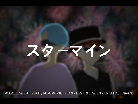 【SBANxCHIEN】 STAR MINE 를 불러보았다. 【歌ってみた】