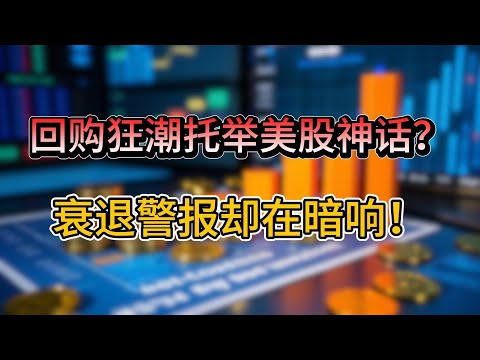 回购狂潮托举美股神话？衰退警报却在暗响！9836亿美元的股票回购计划，背后却隐藏着致命隐忧，金融泡沫何时会被戳破？
