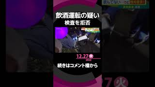 【警察密着】飲酒運転検挙の瞬間　覆面パトカーが追う！ 愛知県警　#shorts