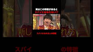 スパイに向いている人の特徴 #しくじり先生 #ABEMA #勝丸円覚