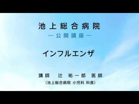 インフルエンザ 〜 ダイジェスト版〈池上総合病院 公開講座〉