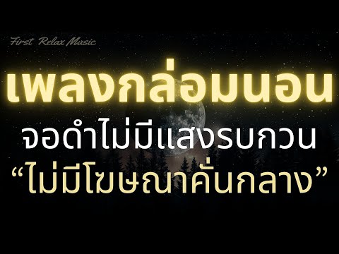 เพลงกล่อมนอนผู้ใหญ่ จอดำ หลับง่าย หลับลึก บำบัดความเครียดสะสม By First Relax Music