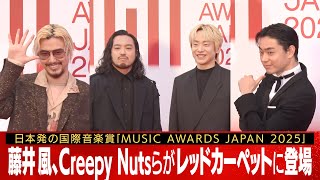 [#musicawardsjapan] Red carpet highlights part 2: Fujii Kaze, Creepy Nuts, and Masaki Suda appear...
