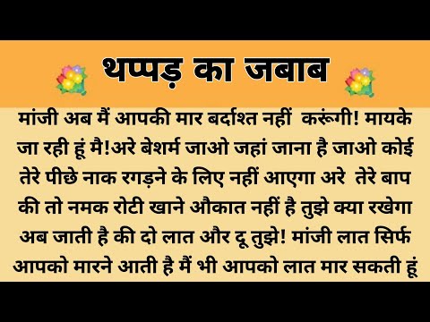 थप्पड़ का जवाब |Suvichar|Emotional & Heart Touching Story | Motivational Story|Hindi Kahaniyan|