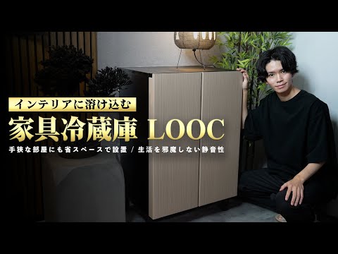 【デザイン美×確かな品質】AQUAが本気で作った『家具冷蔵庫 LOOC』がアツい。｜セカンド冷蔵庫/ 小型冷蔵庫