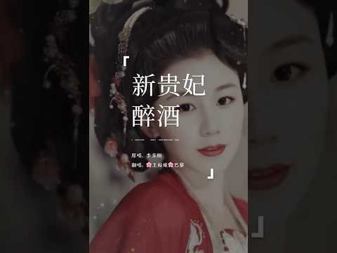 《新贵妃醉酒》“爱恨就在一瞬间 举杯对月情似天爱恨两茫茫 问君何时恋”#翻唱歌曲  #coversong #王姑娘的歌 #chloeaparis