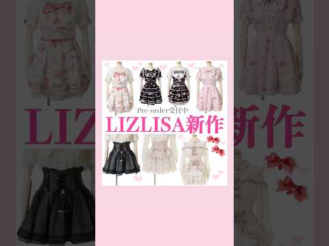 LIZLISA新作🎀👼🏻💗#量産型 #地雷系 #LIZLISA